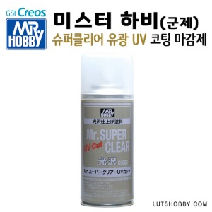 미스터하비 군제 슈퍼 클리어 UV 자외선 차단 유광 락카 마감제 코팅제 B-522