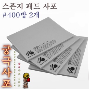 궁극 스폰지 패드 사포 #400방 (2개입)