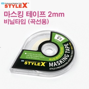 스타일엑스 마스킹 테이프 비닐 타입 2mm DB353