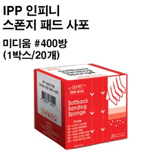 아이피피(IPP) 인피니 스폰지 패드 사포 미디움 #400방 (1박스-20개)