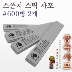 궁극 스폰지 스틱 사포 #600방 2개입