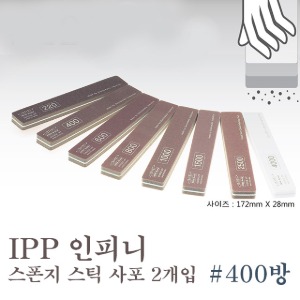 아이피피(IPP) 인피니 스폰지 스틱 사포 #400방 (2개입)