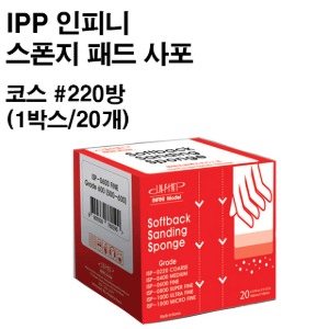 아이피피(IPP) 인피니 스폰지 패드 사포 코스 #220방 (1박스-20개)