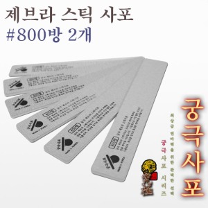 궁극 제브라 스틱 사포 #800방 2개입