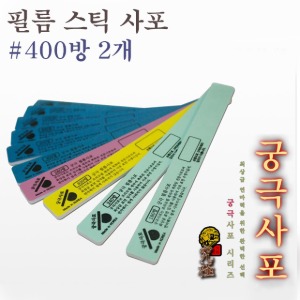 궁극 필름 스틱 사포 #400방 2개입