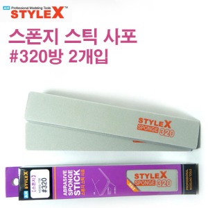 스타일엑스 스폰지 스틱 사포 320 2개입 BG736