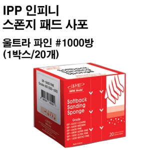 아이피피(IPP) 인피니 스폰지 패드 사포 울트라 파인 #1000방 (1박스-20개)