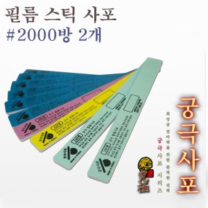 궁극 필름 스틱 사포 #2000방 2개입