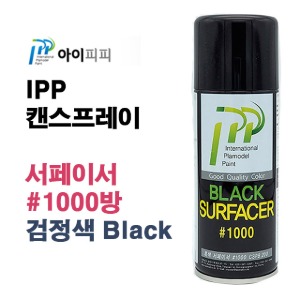 아이피피(IPP) 국산 블랙 캔 서페이서 1000방 200ml CSPB200