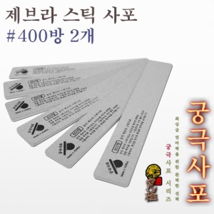 궁극 제브라 스틱 사포 #400방 2개입