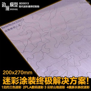 보더모델 스텐실용 마스킹 테이프 커팅 매트 (현대전 탱크용) (BD0013)