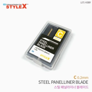 스타일엑스 스틸 패널라이너 블레이드 C 0.2mm DT745