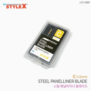 스타일엑스 스틸 패널라이너 블레이드 C 0.5mm DT747